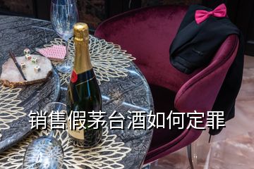 銷售假茅臺(tái)酒如何定罪