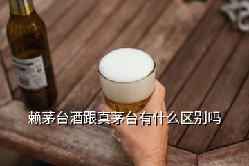 賴茅臺酒跟真茅臺有什么區(qū)別嗎