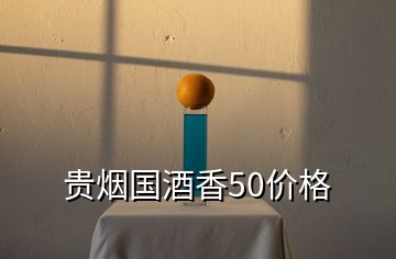 貴煙國(guó)酒香50價(jià)格