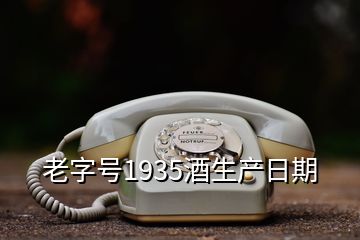 老字號1935酒生產日期