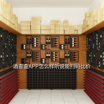 酒查查APP怎么樣聽說能掃碼比價