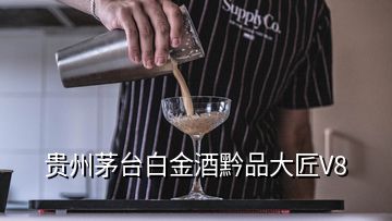 貴州茅臺(tái)白金酒黔品大匠V8