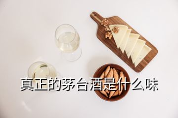 真正的茅臺(tái)酒是什么味