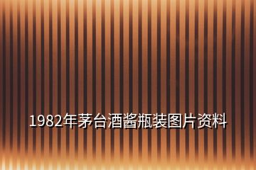 1982年茅臺酒醬瓶裝圖片資料