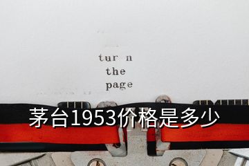 茅臺1953價格是多少