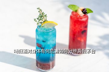 喝假酒對身體有何危害如何分辨真假茅臺