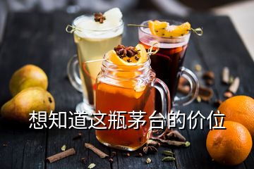 想知道這瓶茅臺(tái)的價(jià)位