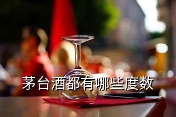 茅臺(tái)酒都有哪些度數(shù)