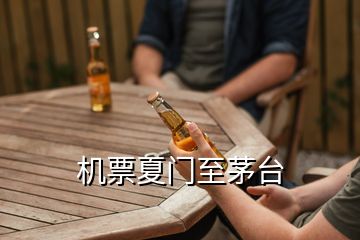 機票夏門至茅臺