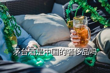 茅臺(tái)酒是中國(guó)的奢侈品嗎