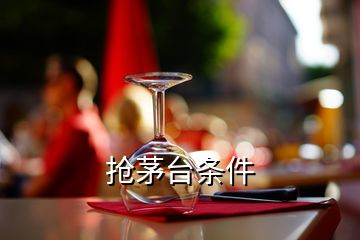 搶茅臺(tái)條件