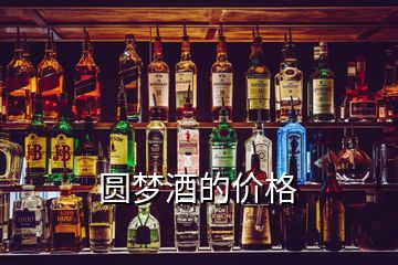 圓夢(mèng)酒的價(jià)格