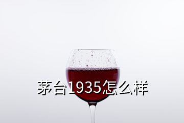 茅臺(tái)1935怎么樣