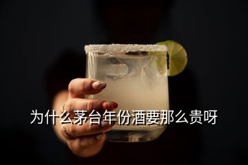 為什么茅臺(tái)年份酒要那么貴呀