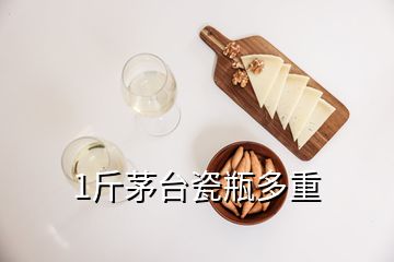 1斤茅臺(tái)瓷瓶多重