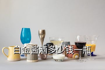 白金醬酒多少錢一瓶