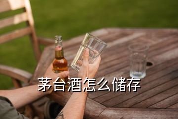 茅臺(tái)酒怎么儲(chǔ)存