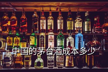 中國的茅臺酒成本多少