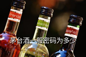 茅臺(tái)酒一般密碼為多少