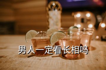 男人一定看長(zhǎng)相嗎