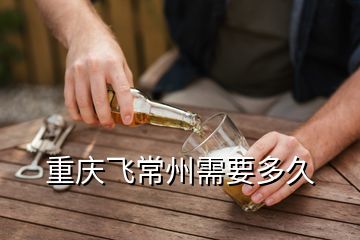 重慶飛常州需要多久