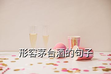 形容茅臺酒的句子