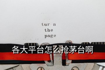 各大平臺(tái)怎么搶茅臺(tái)啊