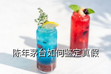 陳年茅臺如何鑒定真假