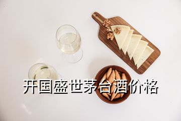 開國(guó)盛世茅臺(tái)酒價(jià)格