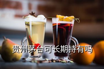 貴州茅臺(tái)可長期持有嗎