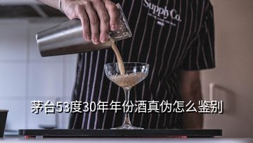 茅臺53度30年年份酒真?zhèn)卧趺磋b別