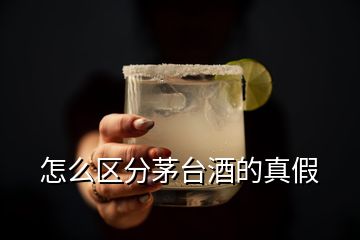 怎么區(qū)分茅臺酒的真假