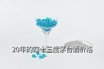 20年的四十三度茅臺(tái)酒價(jià)格