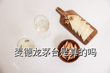 麥德龍茅臺(tái)是真的嗎