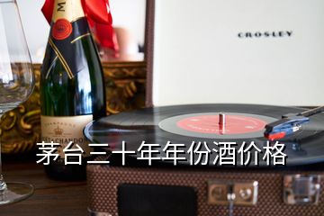 茅臺(tái)三十年年份酒價(jià)格