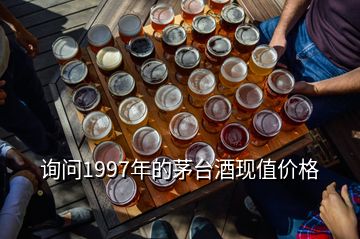 詢問1997年的茅臺酒現(xiàn)值價(jià)格