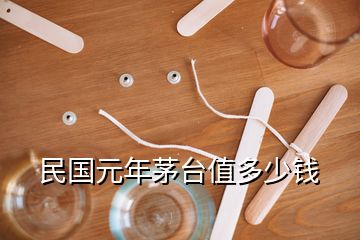 民國元年茅臺值多少錢