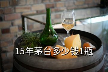 15年茅臺多少錢1瓶