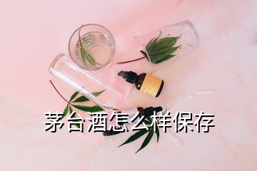 茅臺酒怎么樣保存