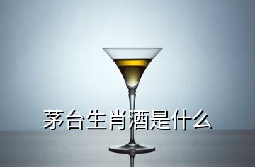 茅臺生肖酒是什么