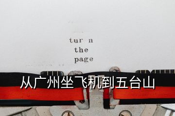 從廣州坐飛機(jī)到五臺(tái)山