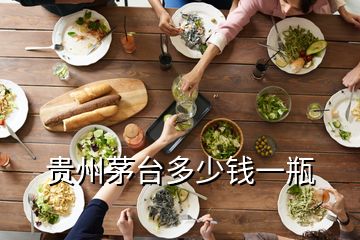 貴州茅臺(tái)多少錢(qián)一瓶