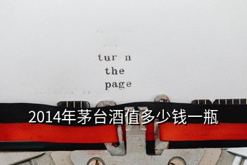 2014年茅臺(tái)酒值多少錢一瓶