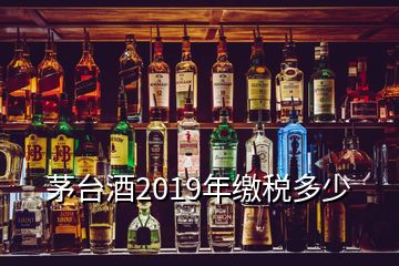 茅臺(tái)酒2019年繳稅多少