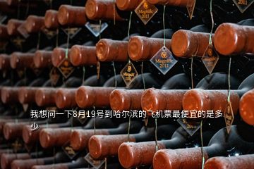 我想問一下8月19號到哈爾濱的飛機票最便宜的是多少