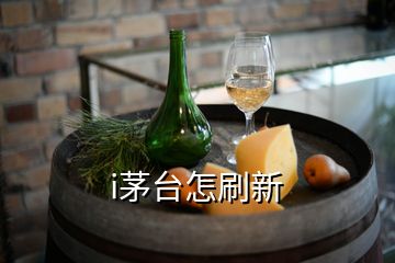 i茅臺怎刷新