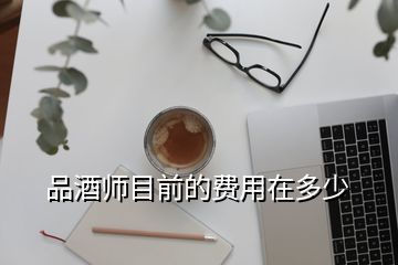 品酒師目前的費(fèi)用在多少