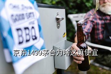 京東1499茅臺為啥這嘛便宜