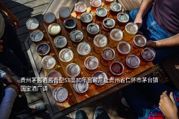 貴州茅醬酒醬香型53度30年窖藏廠址貴州省仁懷市茅臺(tái)鎮(zhèn)國(guó)寶酒廠請(qǐng)