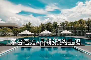 茅臺官方app能預(yù)約上嗎